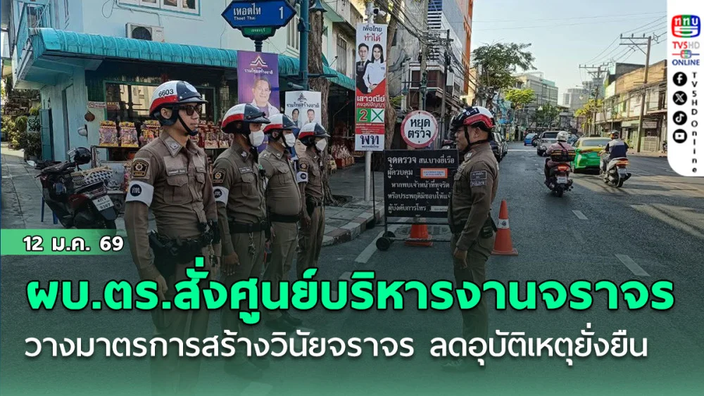 ผบ.ตร.สั่งศูนย์บริหารงานจราจร วางมาตรการ 3 ระยะ สร้างวินัยจราจร ลดอุบัติเหตุอย่างยั่งยืน