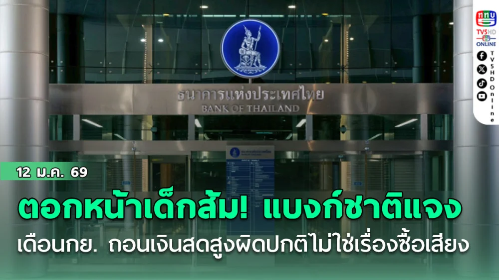 ตอกหน้าเด็กส้ม แบงก์ชาติ แจงปม เดือนกย ถอนเงินสดสูงผิดปกติไม่ใช่เรื่องซื้อเสียง