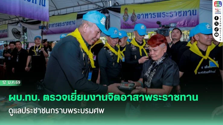 ผบ.ทบ. ตรวจเยี่ยมงานจิตอาสาพระราชทาน ดูแลประชาชนกราบพระบรมศพ