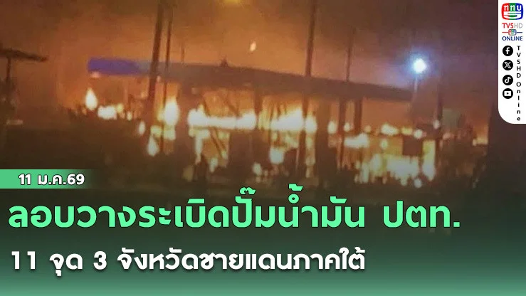 ลอบวางระเบิดปั๊มน้ํามัน ปตท. 11 จุด 3 จังหวัดชายแดนภาคใต้
