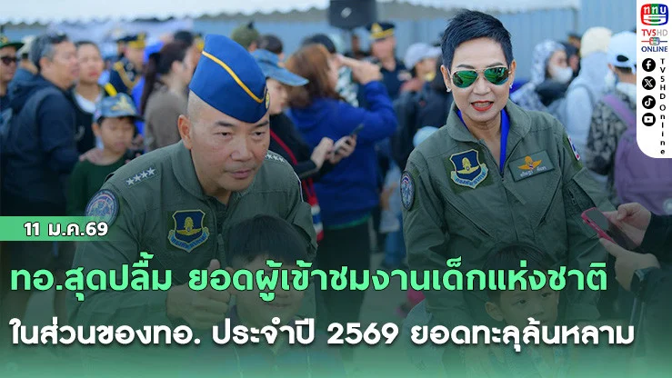 ทอ.สุดปลื้ม ยอดผู้เข้าชมงานเด็กแห่งชาติในส่วนของทอ. ประจําปี 2569 ยอดทะลุล้นหลาม