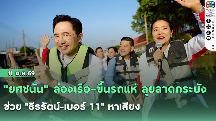 "ยศชนัน" ล่องเรือ–ขึ้นรถแห่ ลุยลาดกระบัง ช่วย "ธีรรัตน์-เบอร์ 11" หาเสียง