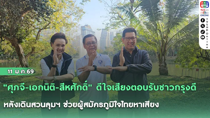 "ศุภจี-เอกนิติ-สีหศักดิ์" ดีใจเสียงตอบรับชาวกรุงดี หลังเดินสวนลุมฯ ช่วยผู้สมัครภูมิใจไทยหาเสียง