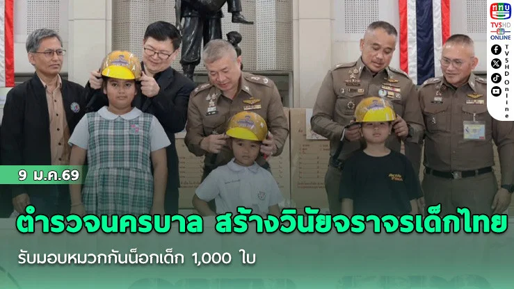 ตํารวจนครบาล ผนึกกําลังภาคีเครือข่าย ลดเสี่ยงอุบัติเหตุ สร้างวินัยจราจรเด็กไทย รับมอบหมวกกันน็อกเด็ก 1,000 ใบ