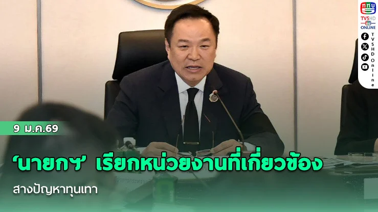 ‘นายกฯ’ เรียกหน่วยงานที่เกี่ยวข้อง สางปัญหาทุนเทา