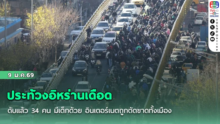 ประท้วงอิหร่านเดือด ดับแล้ว 34 คน มีเด็กด้วย อินเตอร์เนตถูกตัดขาดทั้งเมือง