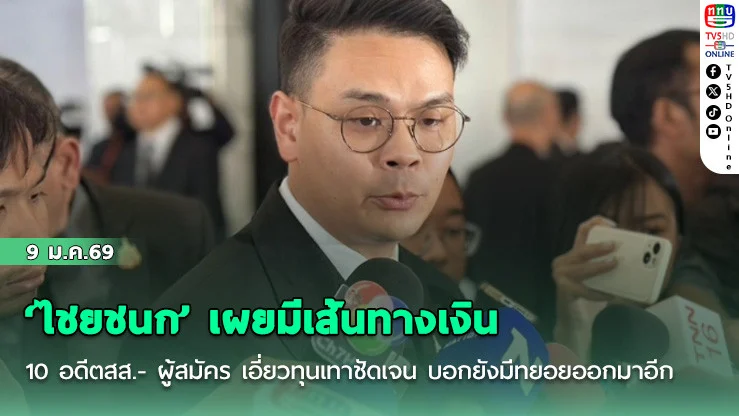 ‘ไชยชนก’ เผยมีเส้นทางเงิน 10 อดีตสส.- ผู้สมัคร เอี่ยวทุนเทาชัดเจน บอกยังมีทยอยออกมาอีก