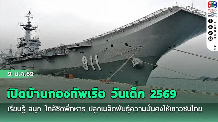 เปิดบ้านกองทัพเรือ วันเด็ก 2569  เรียนรู้ สนุก ใกล้ชิดพี่ทหาร ปลูกเมล็ดพันธุ์ความมั่นคงให้เยาวชนไทย