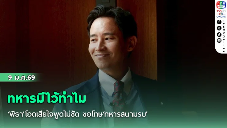 ‘ทหารมีไว้ทําไม’ ‘พิธา’โอดเสียใจพูดไม่ชัด ขอโทษ‘ทหารสนามรบ’
