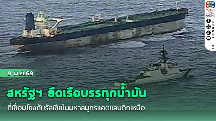สหรัฐฯ ยึดเรือบรรทุกน้ํามันที่เชื่อมโยงกับรัสเซียในมหาสมุทรแอตแลนติกเหนือ