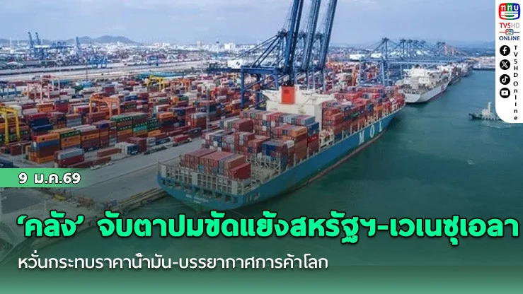‘คลัง’ จับตาปมขัดแย้งสหรัฐฯ-เวเนซุเอลา หวั่นกระทบราคาน้ํามัน-บรรยากาศการค้าโลก