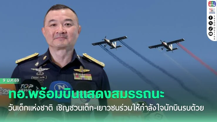 ทอ.พร้อมบินแสดงสมรรถนะ วันเด็กแห่งชาติ เชิญชวนเด็ก-เยาวชนร่วมให้กําลังใจนักบินรบด้วย