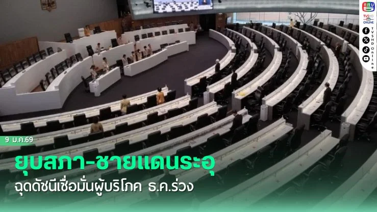 ยุบสภา-ชายแดนระอุ ฉุดดัชนีเชื่อมั่นผู้บริโภค ธ.ค.ร่วง