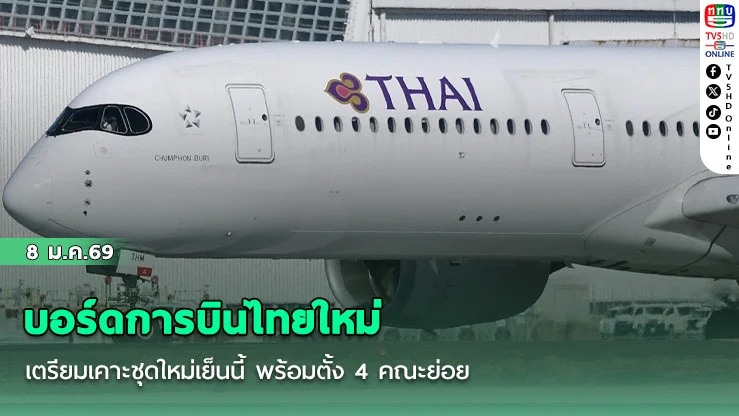 บอร์ดการบินไทยใหม่ เตรียมเคาะชุดใหม่เย็นนี้ พร้อมตั้ง 4 คณะย่อย