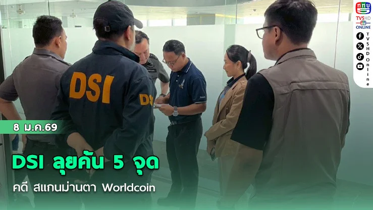 DSI ลุยค้น 5 จุด คดี สแกนม่านตา Worldcoin