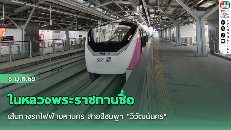 ในหลวงพระราชทานชื่อเส้นทางรถไฟฟ้ามหานคร สายสีชมพูฯ "วิวัฒน์นคร"