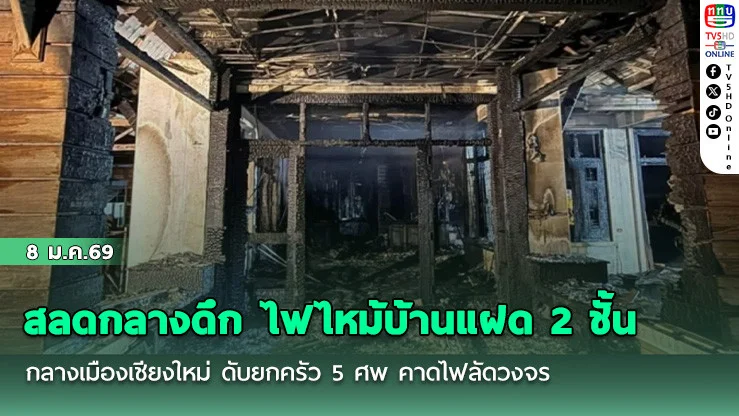 สลดกลางดึก ไฟไหม้บ้านแฝด 2 ชั้นกลางเมืองเชียงใหม่ ดับยกครัว 5 ศพ คาดไฟลัดวงจร