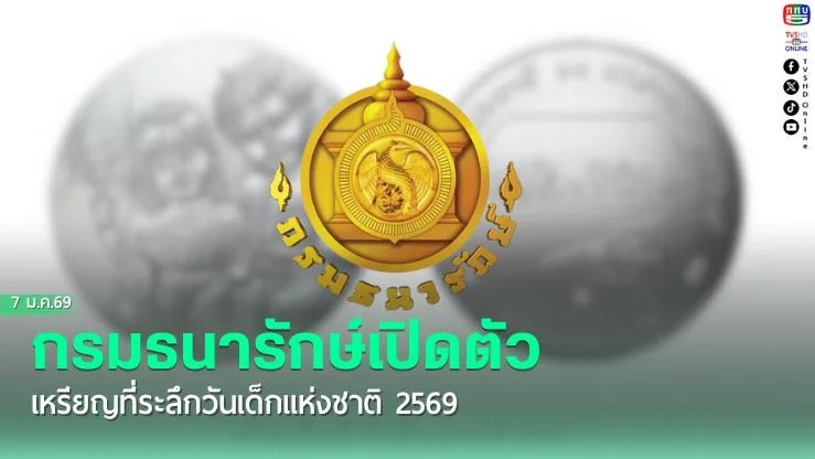 กรมธนารักษ์จําหน่ายเหรียญที่ระลึกวันเด็กปี 69 ราคา 20 บาท รับคําขวัญ 'รักชาติไทย ใส่ใจโลก'