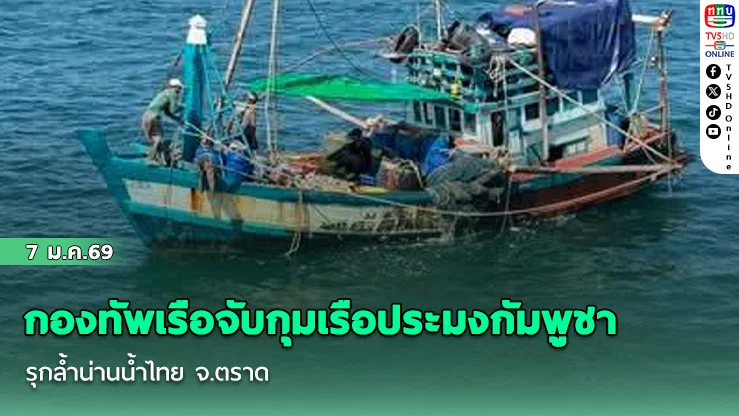 กองทัพเรือจับกุมเรือประมงกัมพูชา รุกล้ําน่านน้ําไทย จ.ตราด