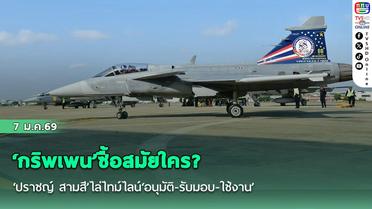 ‘กริพเพน’ซื้อสมัยใคร? ‘ปราชญ์ สามสี’ไล่ไทม์ไลน์‘อนุมัติ-รับมอบ-ใช้งาน’