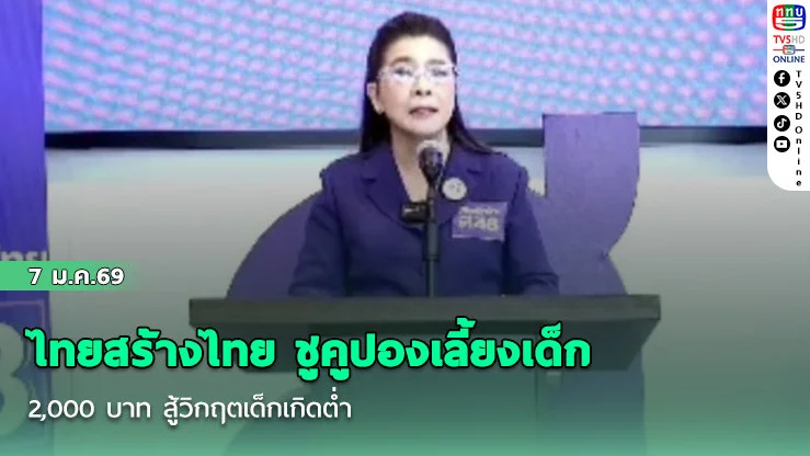 ไทยสร้างไทย ชูคูปองเลี้ยงเด็ก 2,000 บาท สู้วิกฤตเด็กเกิดต่ํา