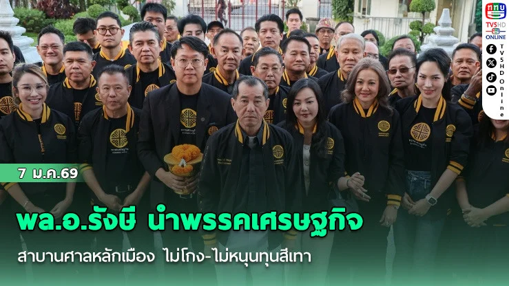 พล.อ.รังษี นําพรรคเศรษฐกิจสาบานศาลหลักเมือง ไม่โกง-ไม่หนุนทุนสีเทา หากผิดสัญญาพร้อมลาออก