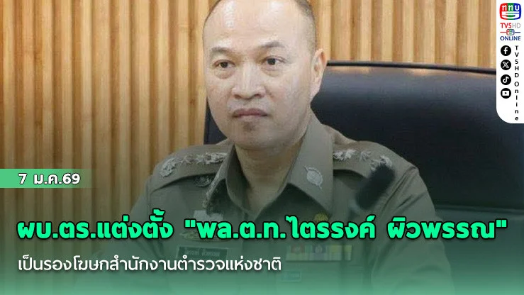 ผบ.ตร. แต่งตั้ง "พล.ต.ท.ไตรรงค์ ผิวพรรณ" เป็นรองโฆษกสํานักงานตํารวจแห่งชาติ