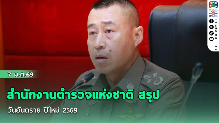 ศูนย์บริหารงานจราจร สํานักงานตํารวจแห่งชาติ สรุป 7 วันอันตราย ปีใหม่ 2569