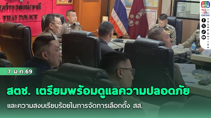 สตช. เตรียมพร้อมดูแลความปลอดภัยและความสงบเรียบร้อยในการจัดการเลือกตั้ง สส.