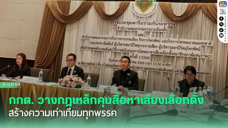 กกต. วางกฎเหล็กคุมสื่อหาเสียงเลือกตั้ง สร้างความเท่าเทียมทุกพรรค