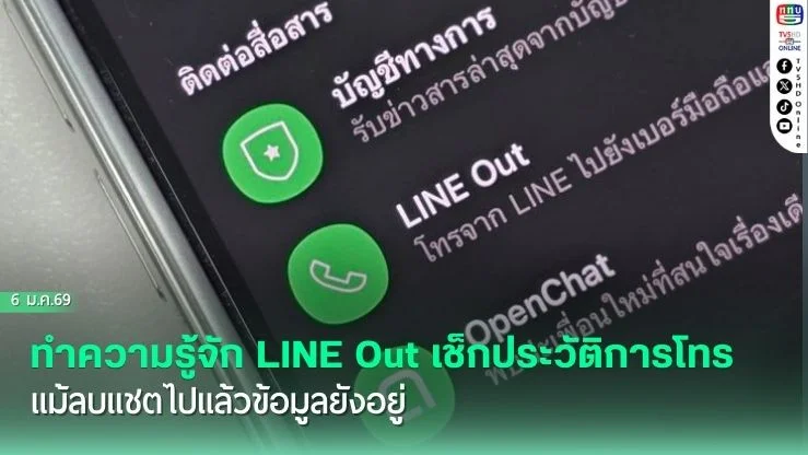 ทําความรู้จัก LINE Out เช็กประวัติการโทรแบบละเอียด แม้ลบแชตไปแล้วข้อมูลยังอยู่!