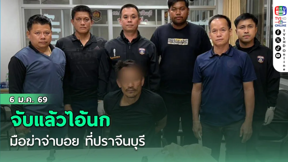 ตํารวจจับไอ้นกมือฆ่าจ่าบอยได้แล้วที่ปราจีนบุรี