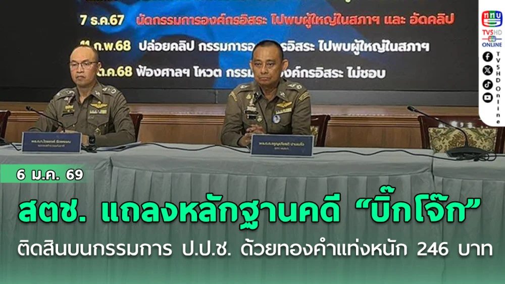 สตช. แถลงเปิดคลิปหลักฐานคดี "บิ๊กโจ๊ก" ติดสินบนกรรมการ ป.ป.ช. ด้วยทองคําแท่งหนัก 246 บาท