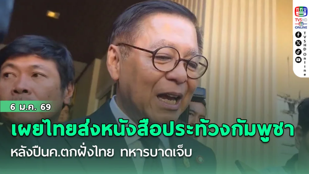 สีหศักดิ์ เผยไทยส่งหนังสือประท้วงกัมพูชา หลังปืนค.ตกฝั่งไทย ทหารบาดเจ็บ