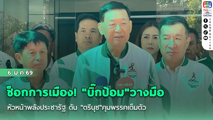 ช็อกการเมือง! "บิ๊กป้อม"วางมือหัวหน้าพลังประชารัฐ ดัน "ตรีนุช"คุมพรรคเต็มตัว