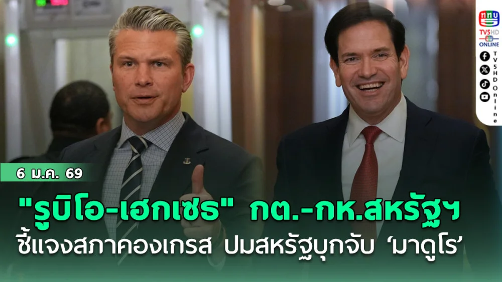 "รูบิโอ-เฮกเซธ" กต.-กห. สหรัฐฯ ชี้แจงสภาคองเกรส ปมสหรัฐบุกจับ ‘มาดูโร’ ทําอนาคตเวเนฯ คลุมเครือ