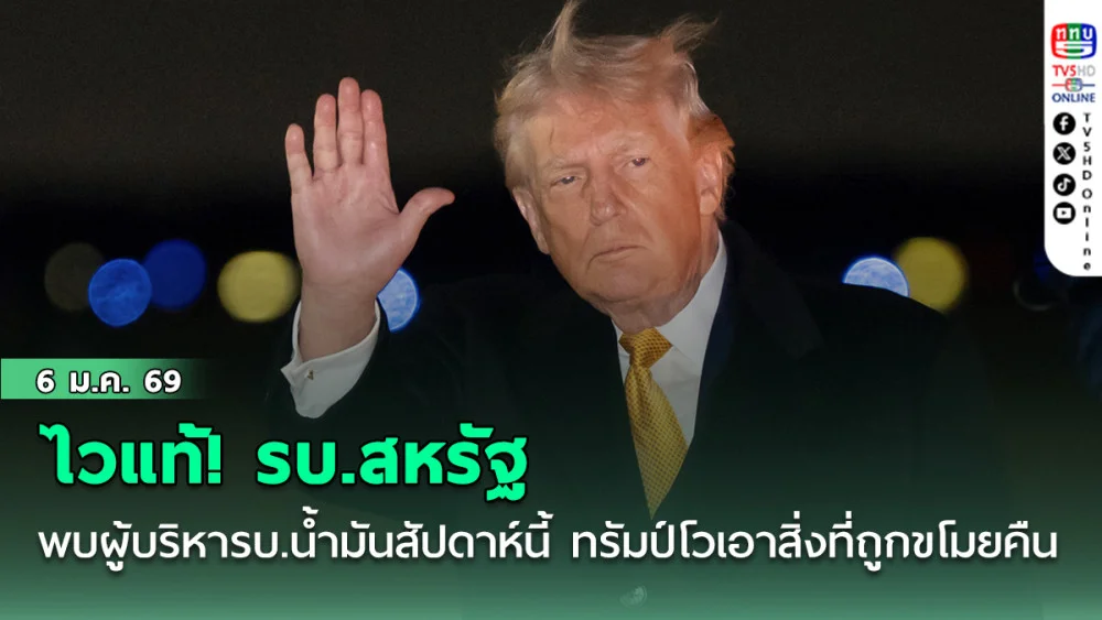 ไวแท้! รบ.สหรัฐพบผู้บริหารบ.น้ํามันสัปดาห์นี้ ทรัมป์โวเราคุม เอาสิ่งที่ถูกขโมยคืน