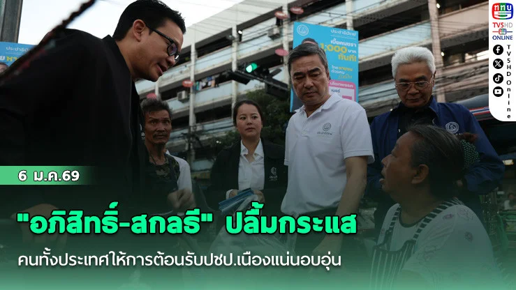 "อภิสิทธิ์-สกลธี" ปลื้มกระแสคนทั้งประเทศให้การต้อนรับปชป.เนืองแน่นอบอุ่น