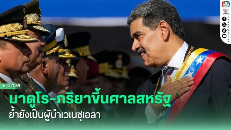 มาดูโร–ภริยาขึ้นศาลสหรัฐ ย้ํายังเป็นผู้นําเวเนซุเอลา