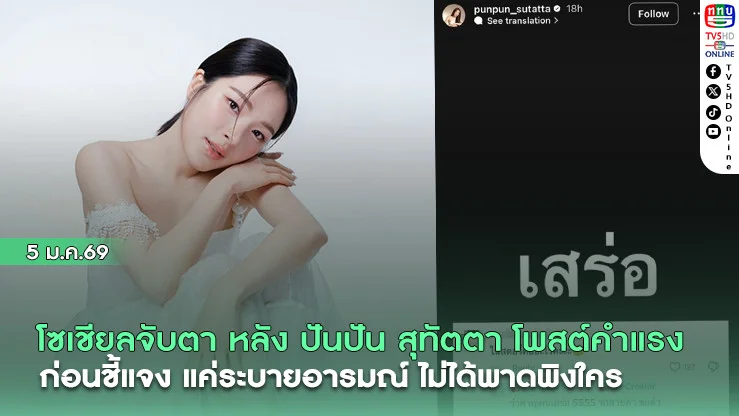 โซเชียลจับตา! "ปันปัน สุทัตตา" โพสต์คําแรงสั้น ๆ ก่อนชี้แจง แค่ระบายอารมณ์ ไม่ได้พาดพิงใคร