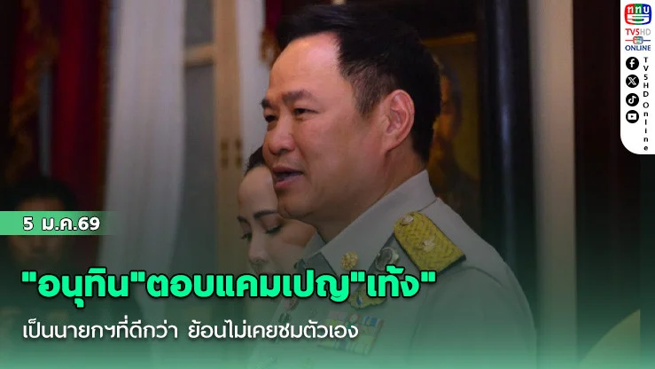 "อนุทิน"ตอบแคมเปญ​"เท้ง" เป็นนายกฯที่ดีกว่า​ ย้อนไม่เคยชมตัวเอง