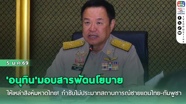 'อนุทิน'มอบสารพัดนโยบายให้เหล่าสิงห์มหาดไทย! กําชับไม่ประมาทสถานการณ์ชายแดนไทย-กัมพูชา