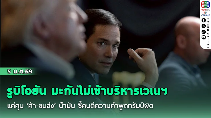 รูบิโอยัน มะกันไม่เข้าบริหารเวเนฯ แค่คุม ‘ค้า-ขนส่ง’ น้ํามัน ชี้คนตีความคําพูดทรัมป์ผิด