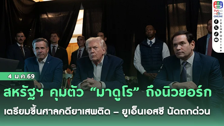 สหรัฐฯ คุมตัว "มาดูโร" ถึงนิวยอร์ก เตรียมขึ้นศาลคดียาเสพติด – ยูเอ็นเอสซี นัดถกด่วน