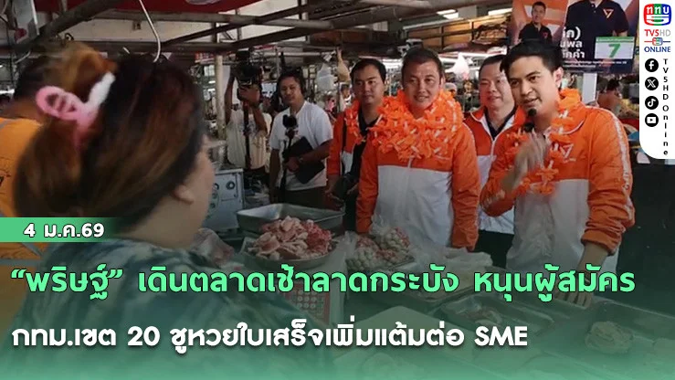 "พริษฐ์" เดินตลาดเช้าลาดกระบัง หนุนผู้สมัคร กทม.เขต 20 ชูหวยใบเสร็จเพิ่มแต้มต่อ SME