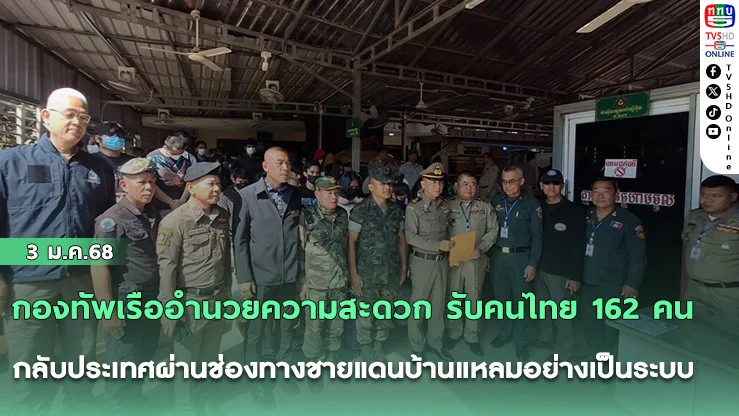กองทัพเรืออํานวยความสะดวก รับคนไทย 162 คน กลับประเทศผ่านช่องทางชายแดนบ้านแหลมอย่างเป็นระบบ