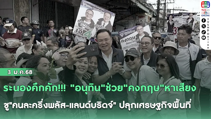 ระนองคึกคัก!!! "อนุทิน"ช่วย"คงกฤษ"หาเสียง ชู"คนละครึ่งพลัส-แลนด์บริดจ์" ปลุกเศรษฐกิจพื้นที่
