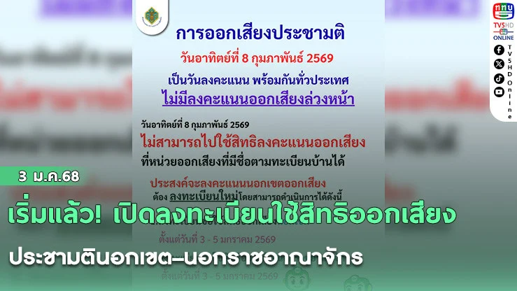 เริ่มแล้ว! เปิดลงทะเบียนใช้สิทธิออกเสียงประชามตินอกเขต–นอกราชอาณาจักร
