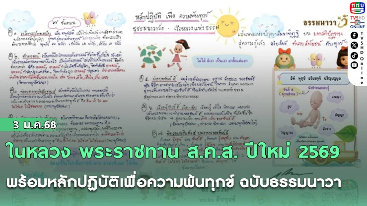 ในหลวง พระราชทาน ส.ค.ส. ปีใหม่ 2569 พร้อมหลักปฏิบัติเพื่อความพ้นทุกข์ ฉบับธรรมนาวา วัง