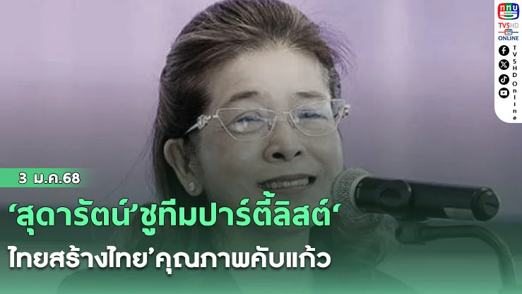 ‘สุดารัตน์’ชูทีมปาร์ตี้ลิสต์‘ไทยสร้างไทย’คุณภาพคับแก้ว